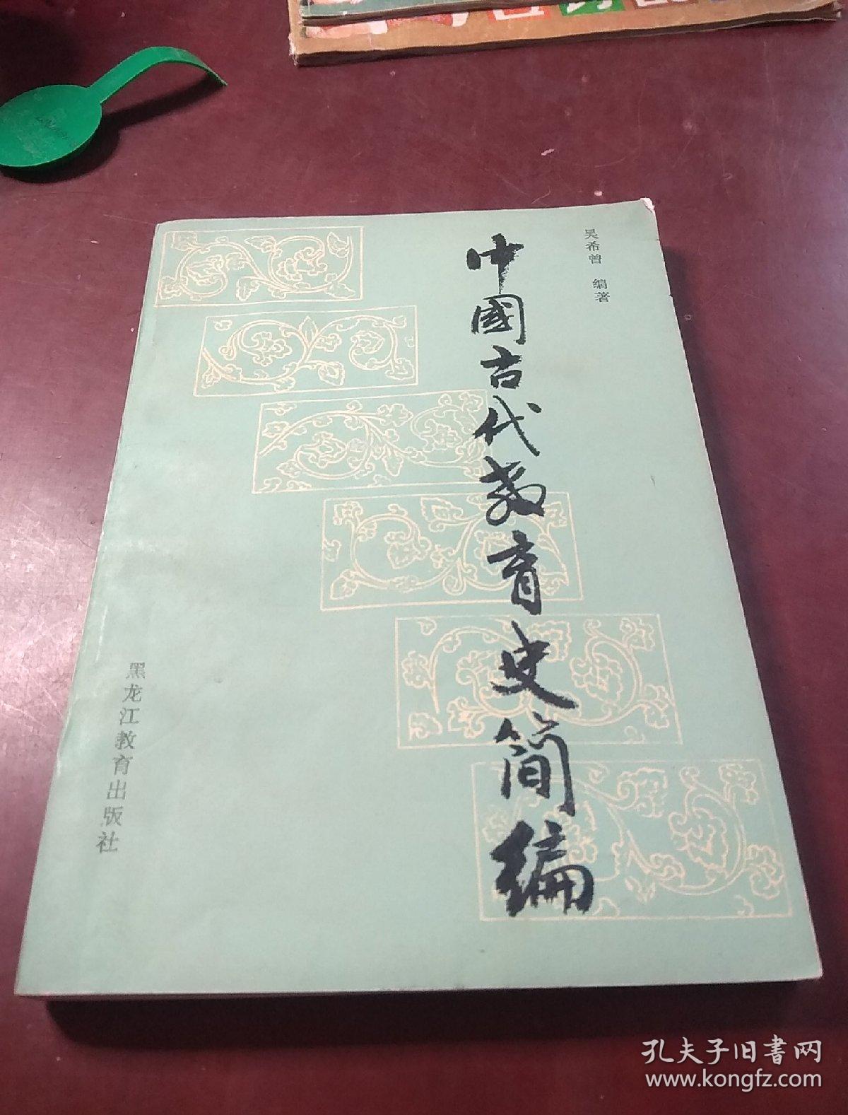 中国古代教育史简编_吴希曾编_孔夫子旧书网