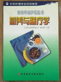 营养与膳疗学  台湾华杏护理丛书②   <B35>