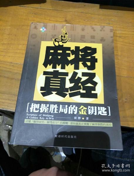 麻将真经