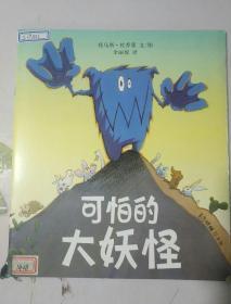 可怕的大妖怪