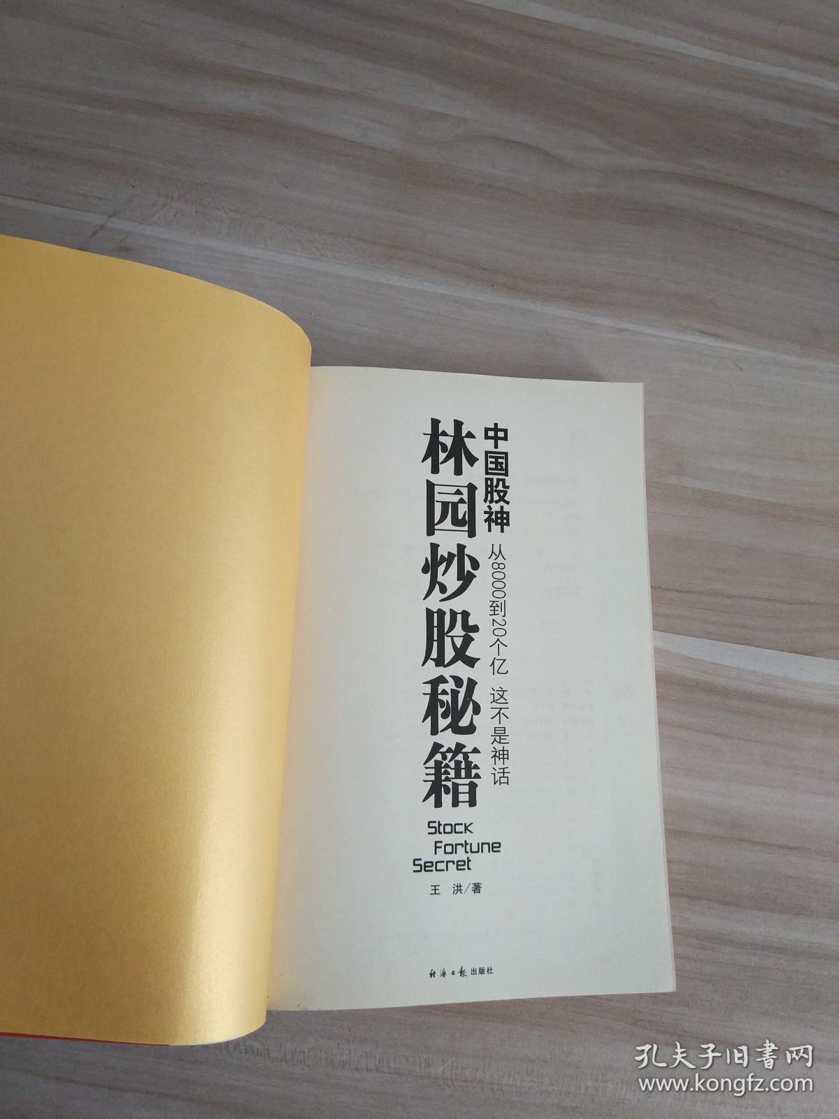林园炒股秘籍 中国股神 王洪