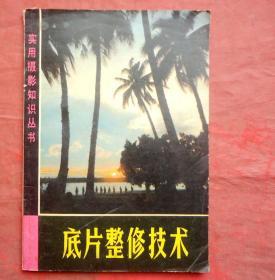 底片整修技术  实用摄影知识丛书  上海人民出版社