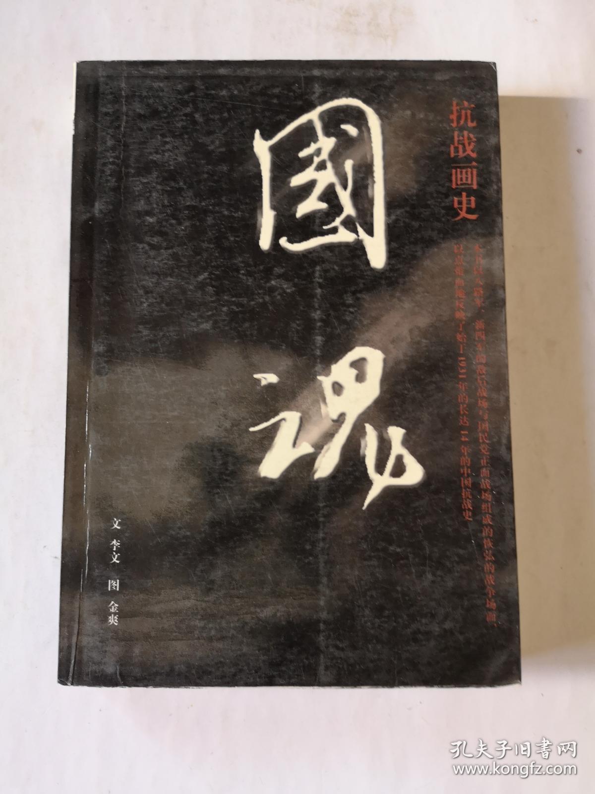 国魂:抗战画史