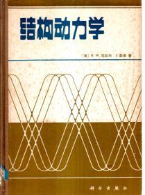 结构动力学1981年1版1印
