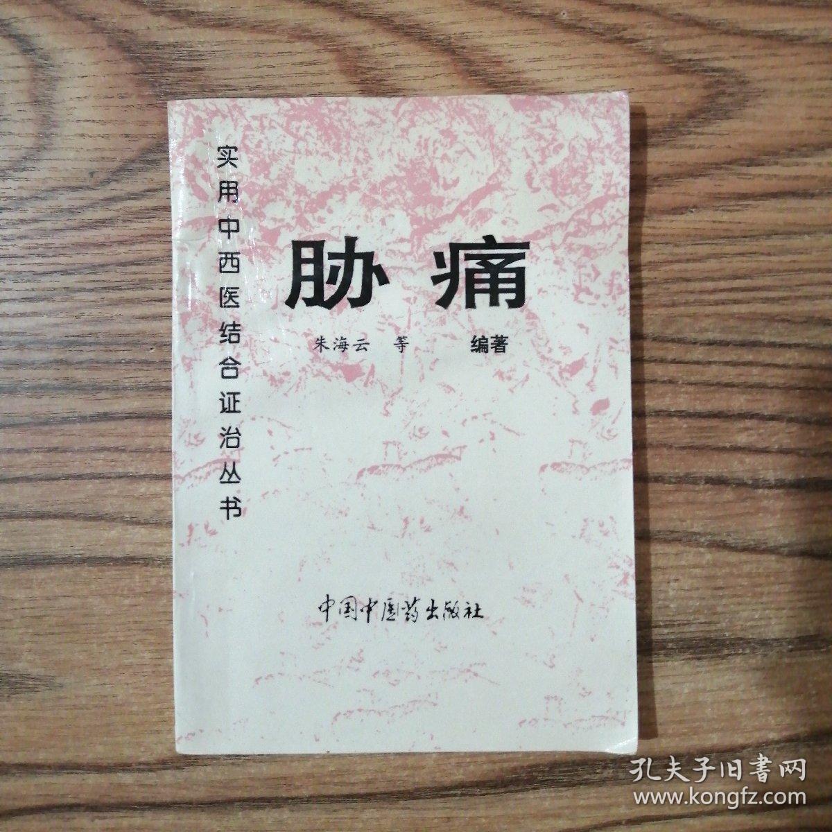 实用中西医结合证治丛书:胁痛