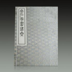 金石家书法集（16开线装 全一函四册）