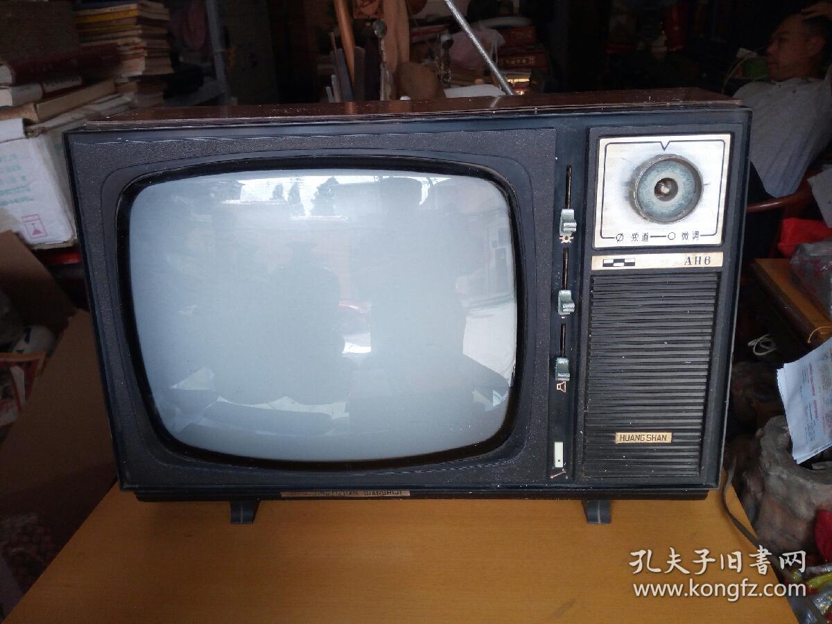 黄山牌晶体管黑白电视机