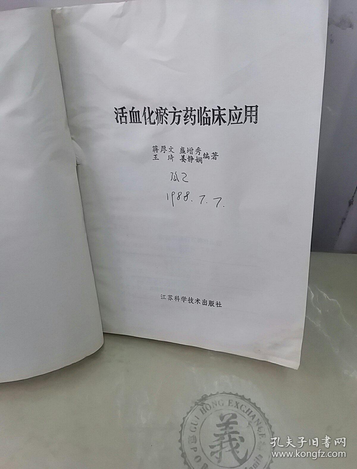 活血化瘀方药临床应用