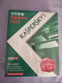 卡巴斯基反病毒软件2012【 未开封】