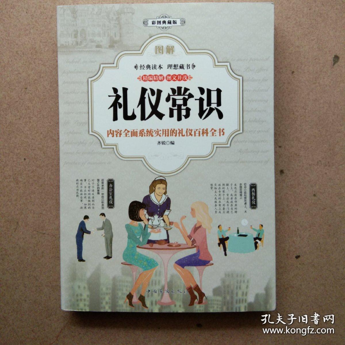 礼仪常识9787511369376