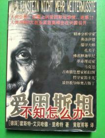 爱因斯坦不知怎么办:天国上人类导师们不朽灵魂的一次紧急高峰会议