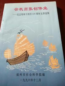 云帆高张创伟业纪念郑和下西洋590周年文章选集