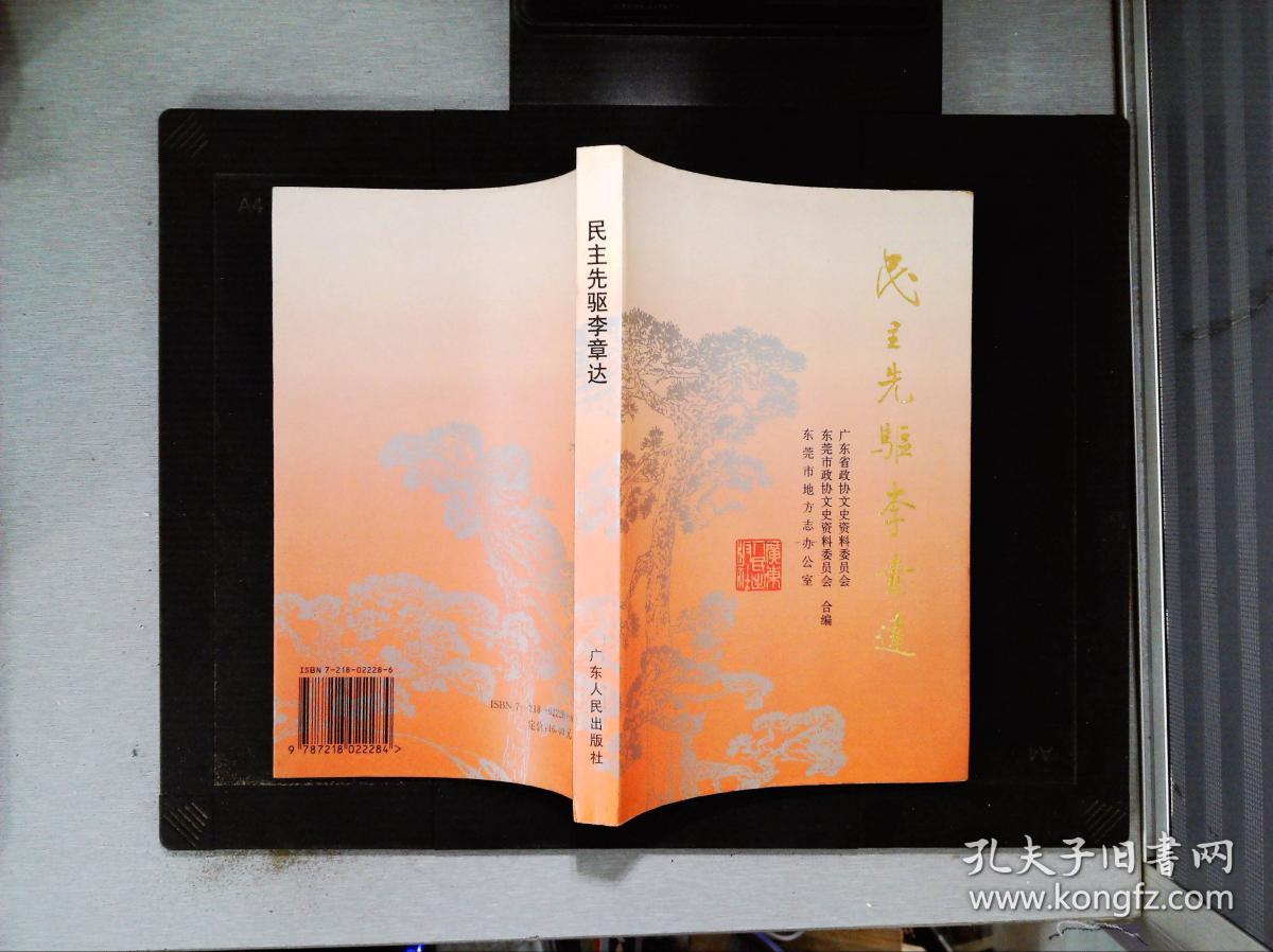 民主先驱李章达