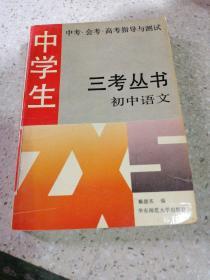 三考丛书:初中语文。（一版一印）