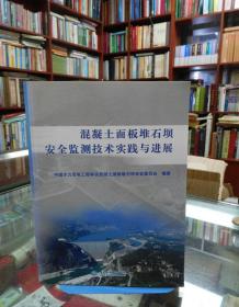 混疑土面板堆石坝安全监测技术实践与进展