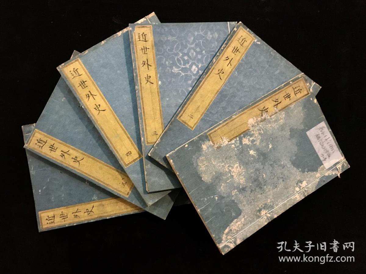 日本木活字本 近世外史 六册全 日本嘉永6年 1853 鹈饲氏活版 水藩疋田筑山辑录 18 3 12 5cm 孔夫子旧书网