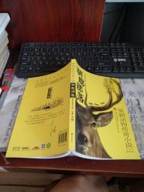 驯鹿部落 -黑鹤动物传奇小说         西9