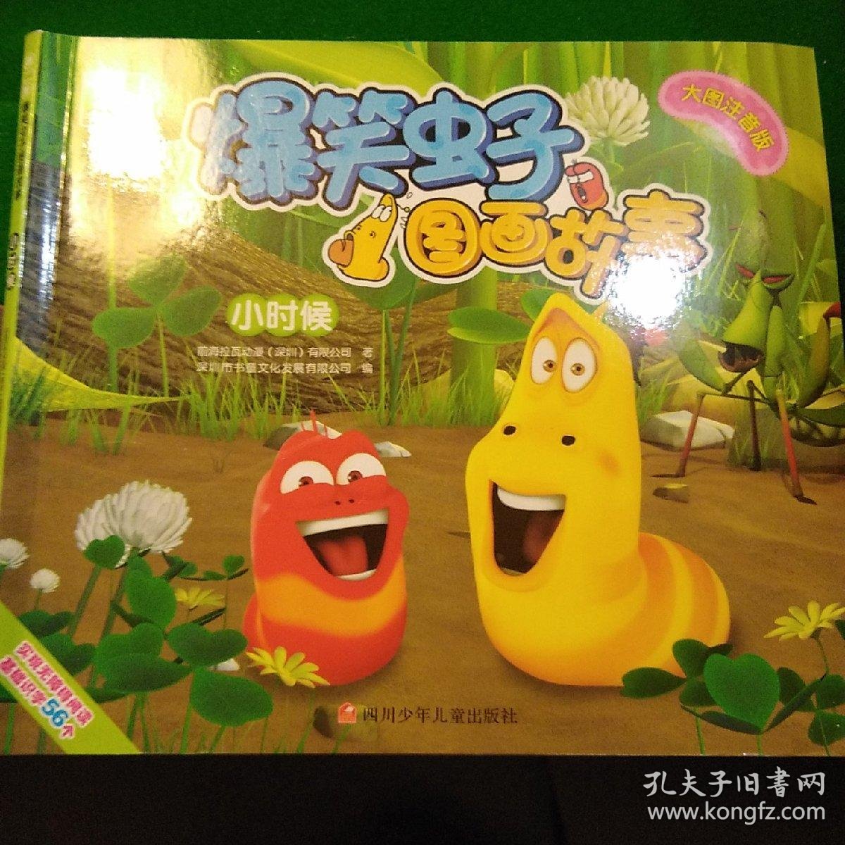 爆笑虫子图画故事第二季:小时候