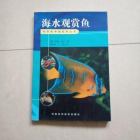 海水观赏鱼——观赏鱼养殖技术丛书