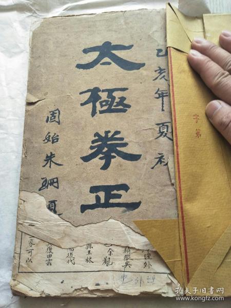 太极拳正宗 杜元化著,开封魁生德