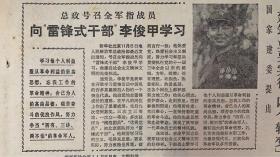 解放日报1981年11月6日《向雷锋是干部。李俊甲学习》《苏州昆剧历史陈列馆举行预展。