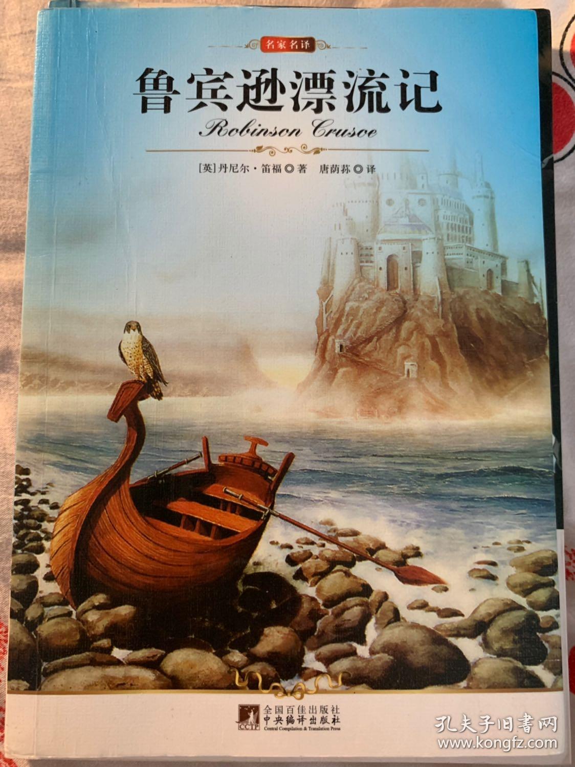 鲁滨逊漂流记