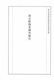 【提供资料信息服务】南京缎锦业调查报告  1937年出版