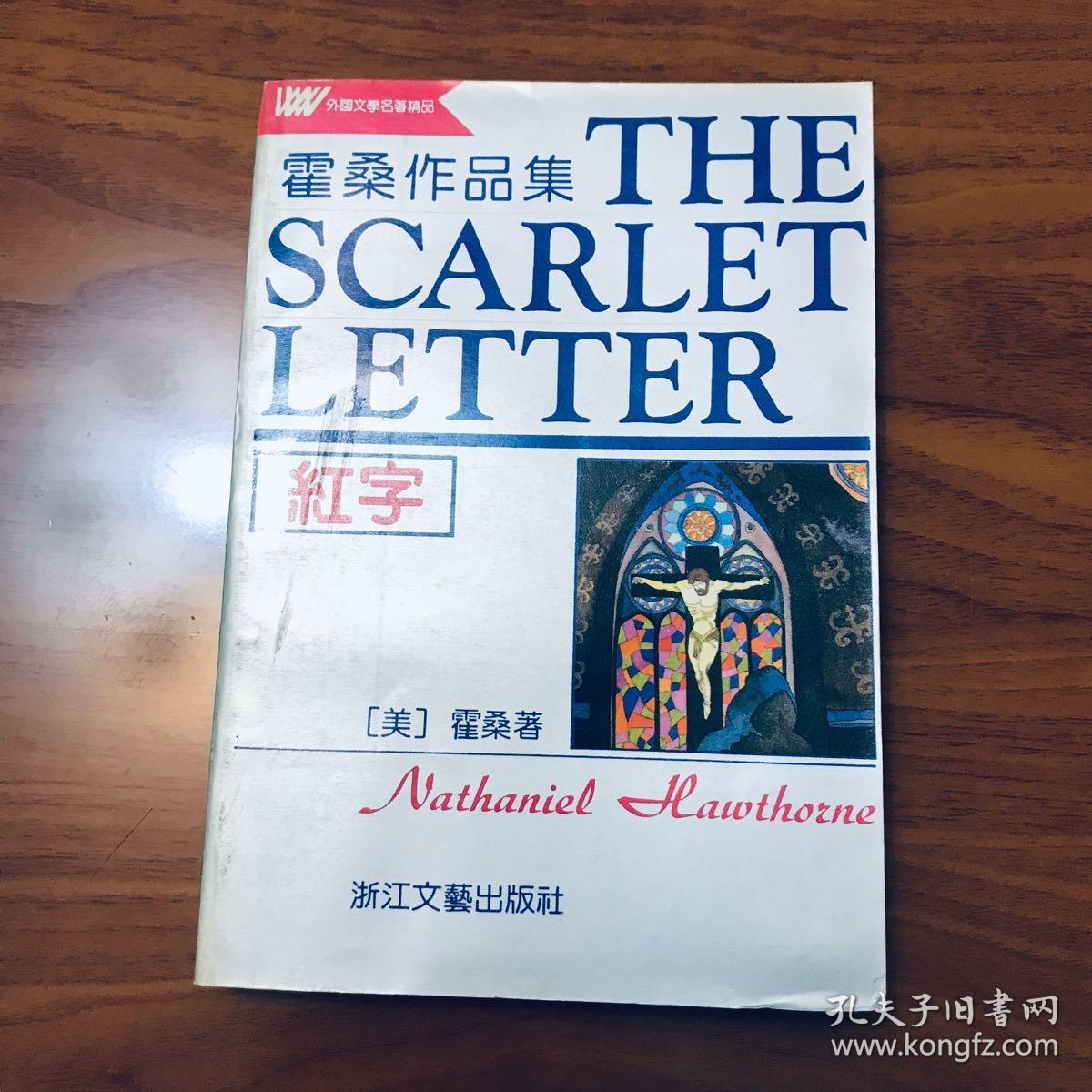 红字:霍桑作品集