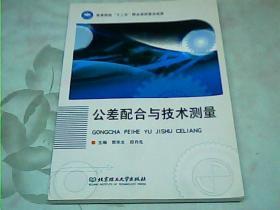 高等院校“十二五”精品课程建设成果：公差配合与技术测量