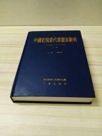 中国近现当代书画家辞典 （下 卷）