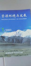 资源环境与发展2003年1-2期】