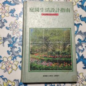 庭园生活设计指南9