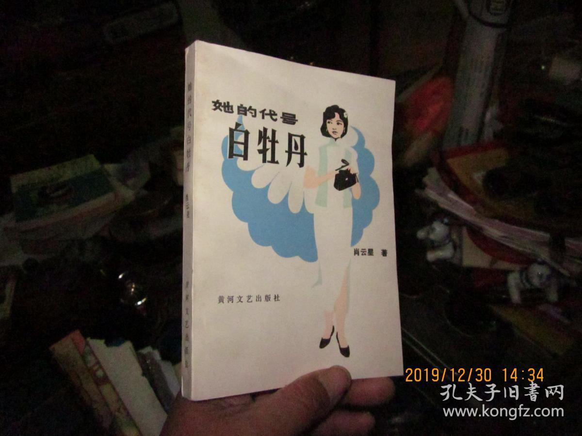 她的代号白牡丹(这是一部反映我地下工作者与敌特斗争的长篇小说95品)