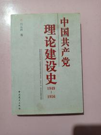 中国共产党理论建设史1949-1956 正版无笔记.