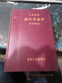 民国旧书1760-3　        大学丛书 《稻作害虫学》