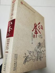 红拳。陕西省非物质文化遗产丛书
