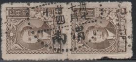 中华民国邮票N，1947年上海大东二版孙中山5000元 陕西渭南地名戳