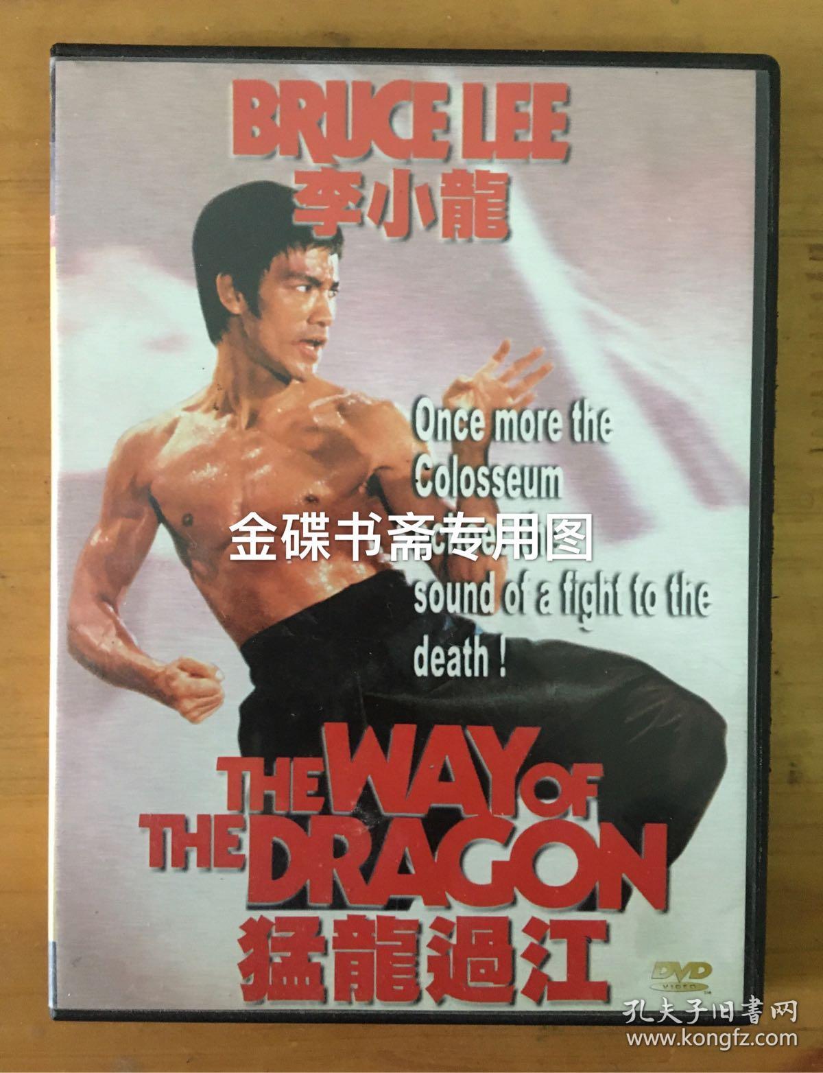 香港原装正版猛龙过江dvd 李小龙苗可秀 孔夫子旧书网