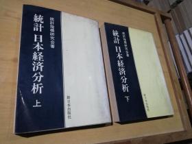 统计日本经济分析上下册
