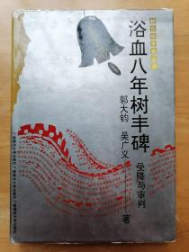 正版現貨?浴血八年樹豐碑 受降與審判 郭大均 廣西師范大學出版社