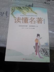 世界著名小说爱情故事现代阅读 读懂名著 中国卷