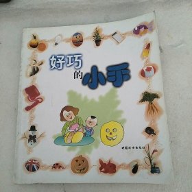 好巧的小手
