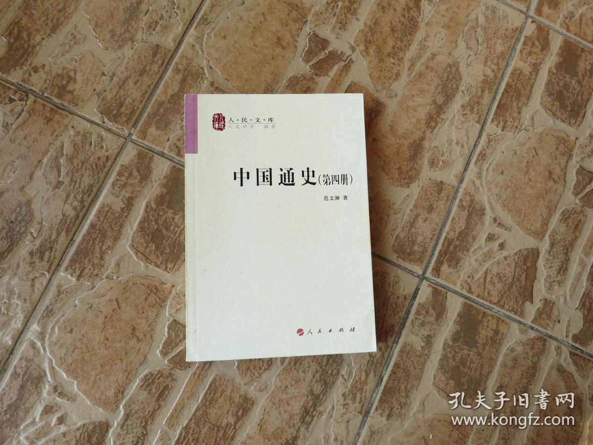 中国通史(第四册)