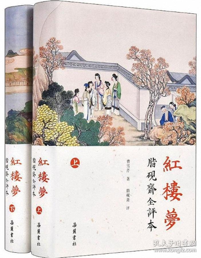 红楼梦脂砚斋全评本全2册