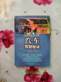 汽车驾驶秘诀（台湾全华科技图书股份有限公司提供版权，四川科学技术出版社1999年版，品好，正版保证。）