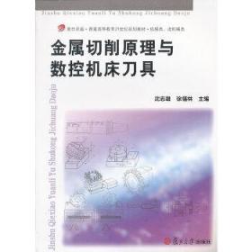 金属切削原理与数控机床刀具