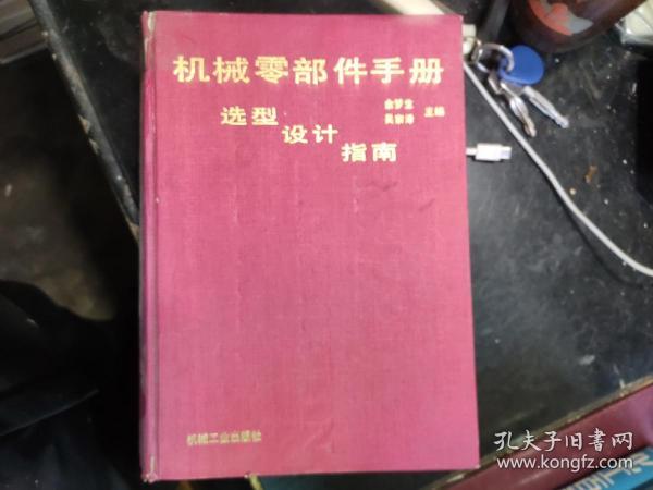 机械零部件手册选型设计指南