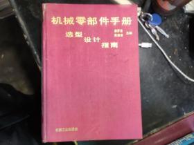 機械零部件手冊選型設計指南
