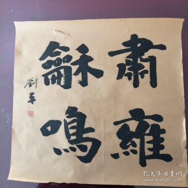 书法:刘平楷书,肃雍和鸣