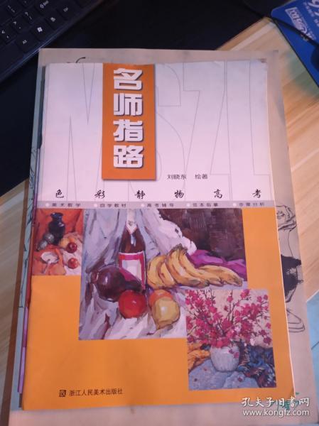 色彩静物高考：名师指路 一版3印 8开本作者：刘晓东绘著出版社：浙江人民
